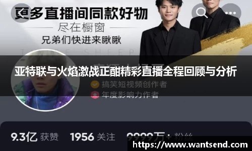 亚特联与火焰激战正酣精彩直播全程回顾与分析