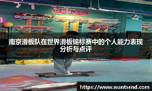 南京滑板队在世界滑板锦标赛中的个人能力表现分析与点评