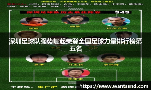 深圳足球队强势崛起荣登全国足球力量排行榜第五名