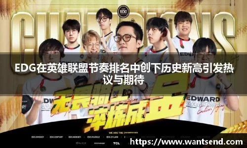 EDG在英雄联盟节奏排名中创下历史新高引发热议与期待