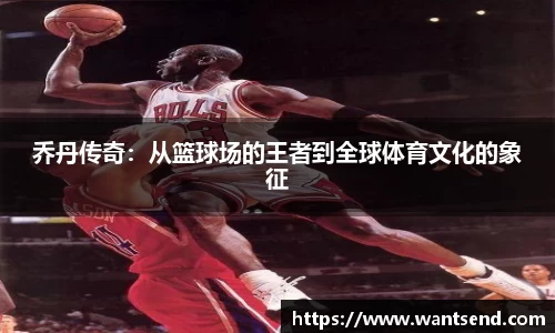 乔丹传奇：从篮球场的王者到全球体育文化的象征