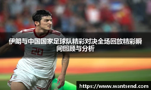 伊朗与中国国家足球队精彩对决全场回放精彩瞬间回顾与分析
